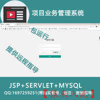 jsp+servlet+mysql 项目业务管理信息系统(包运行)